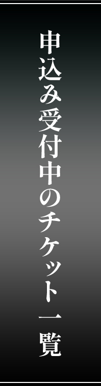 申込み受付中のチケット一覧