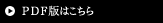 PDF版はこちら