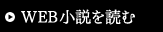 WEB小説を読む