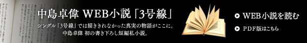 中島卓偉 WEB小説「3号線」シングル「3号線」では描ききれなかった真実の物語がここに。中島卓偉 初の書き下ろし短編私小説。
